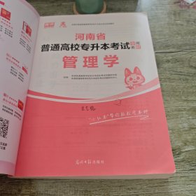2021年河南省普通高校专升本考试专用教材·管理学