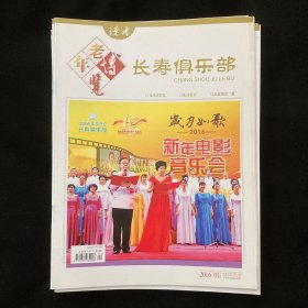 老年博览 长寿俱乐部（2016全年12期）