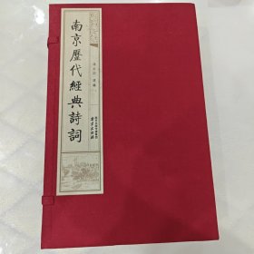 南京历代经典诗词（一函三册）