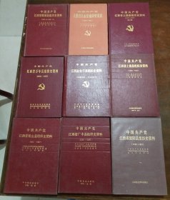 《中国共产党江西省上饶市组织史资料》共15册