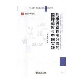 刑事诉讼程序分流的国际趋势与中国实践 法学理论 顾永忠 新华正版