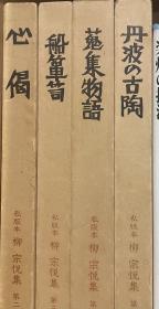 心偈 船簟笥 蒐集物語 丹波の古陶 私版本 柳 宗悦 集 单价如下 约昭和48年出版