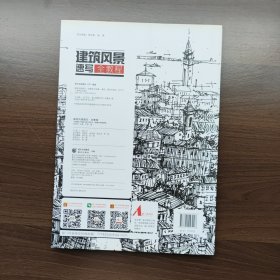 建筑风景速写全教程 王炼著 重庆出版社(正版库存新书）
