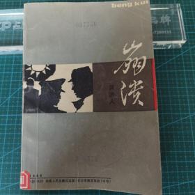 《崩溃》1984年一版一印，馆藏书