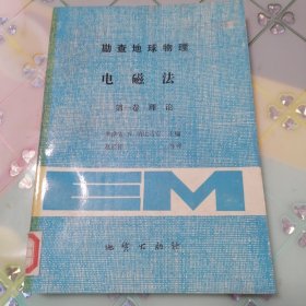 勘查地球物理电磁法 第一卷 理论