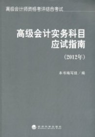 【正版书籍】高级会计实务科目应试指南