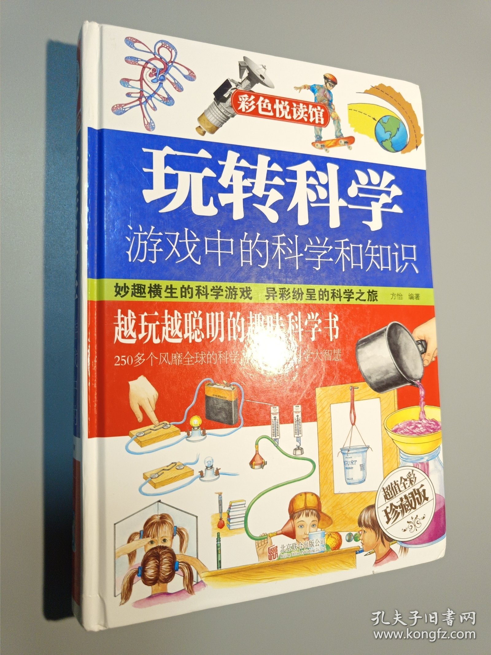 玩转科学 游戏中的科学和知识