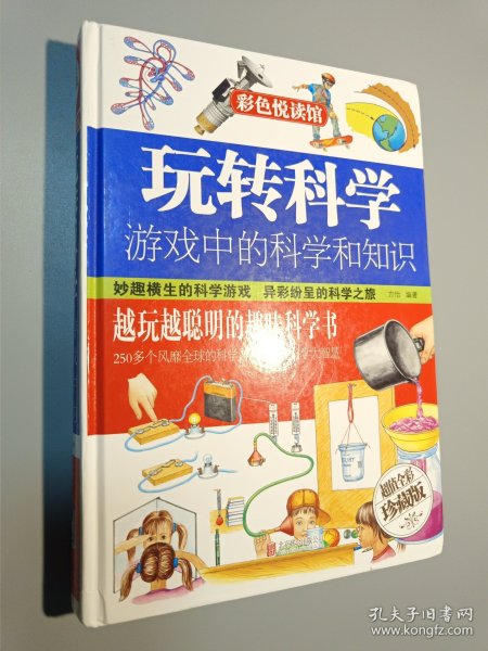 玩转科学 游戏中的科学和知识