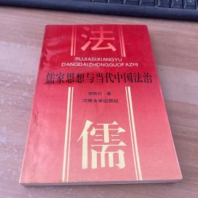 儒家思想与当代中国法治