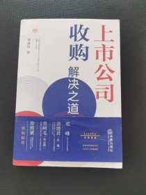 上市公司收购解决之道