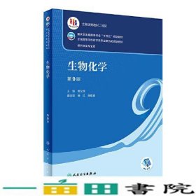 生物化学第9版本科药学姚文兵人民卫生9787117332293