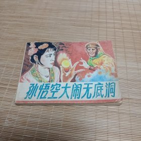 连环画：孙悟空大闹无底洞