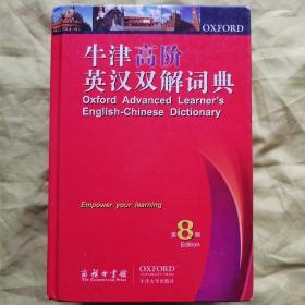 牛津高阶英汉双解词典（英语原文版 第8版  有光盘）厚重本  看图