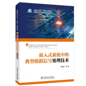 “十四五”普通高等教育本科系列教材----嵌入式系統(tǒng)中的典型模擬信號處理技術