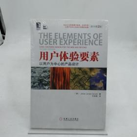 用户体验要素：以用户为中心的产品设计（原书第2版）