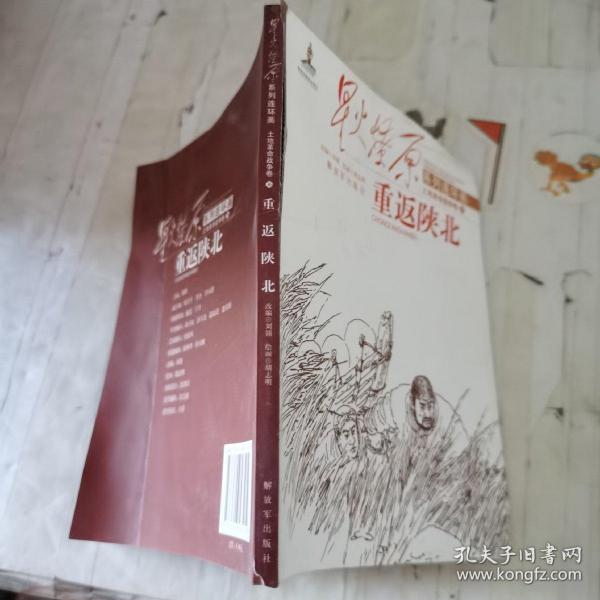 星火燎原连环画：重返陕北