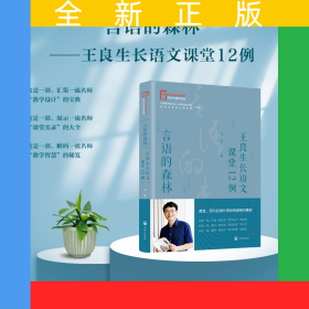 言語(yǔ)的森林——王良生長(zhǎng)語(yǔ)文課堂12例