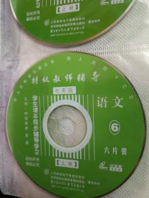 特级教师辅导七年级上册语文 VCD 6片装全 梁捷主讲