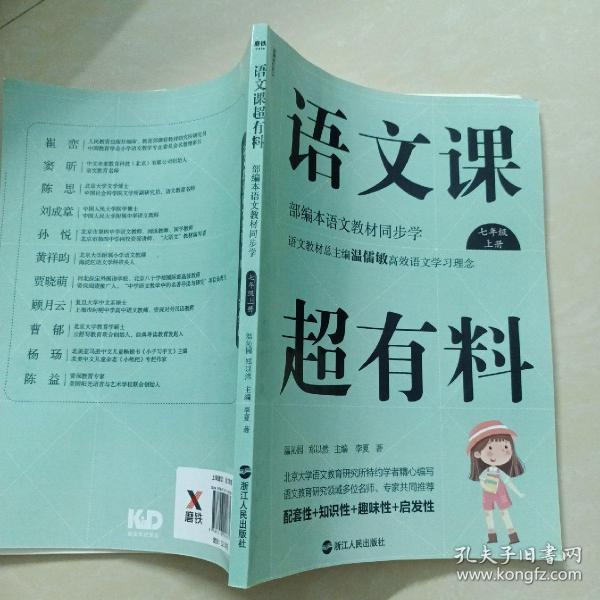 语文课超有料：部编本语文教材同步学七年级上册