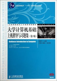 大學(xué)計算機基礎(chǔ)上機指導(dǎo)與習(xí)題集(第5版)/高職高專計算機系列
