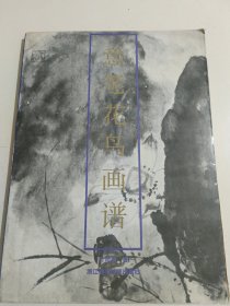 意笔花鸟画谱