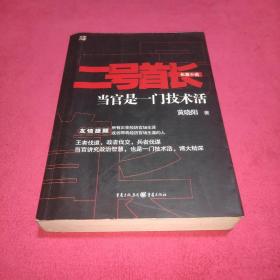 二号首长 当官是一门技术活