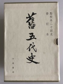 旧五代史(全六册) 一版一印