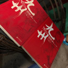 九州·缥缈录Ⅲ·天下名将 九州·缥缈录Ⅳ·辰月之征 2本