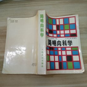 简明内科学