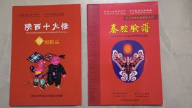 秦腔脸谱 剪纸 + 陕西十大怪剪纸精品 （二本合售）