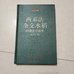 两系法杂交水稻的理论与技术——中国农业科学专著集（签名）