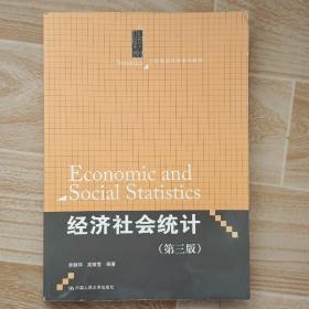 经济社会统计（第三版）