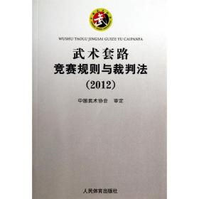 武术套路竞赛规则与裁判法（2012）