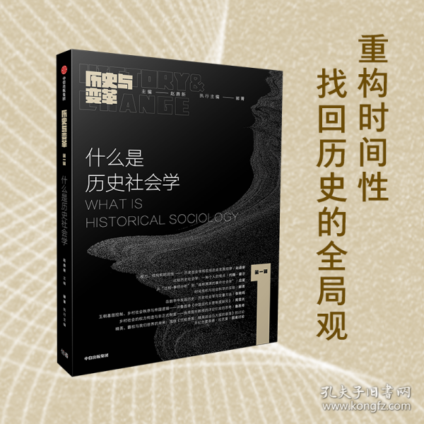 什么是历史社会学：《历史与变革》第一辑