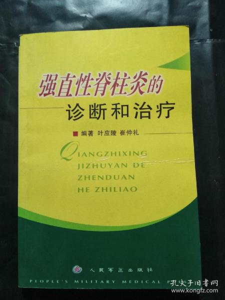 强直性脊柱炎的诊断和治疗