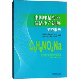 中国味精行业清洁生产进展研究报告 化工技术 作者