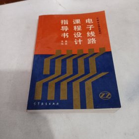 电子线路课程设计指导书