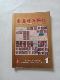 香港特区邮刊1