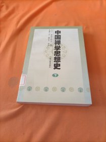 中国禅学思想史（上下）