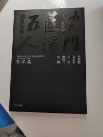 沈门蓬溪五人、作品集