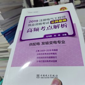 注册电气工程师2019教材辅导用书公共基础高频考点真题解析（供配电发输变电专业）