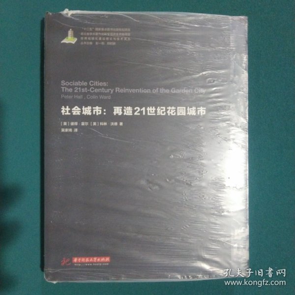 世界城镇化理论与技术译丛--社会城市：再造21世纪花园城市