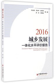 城乡发展一体化水平评价报告(2016)