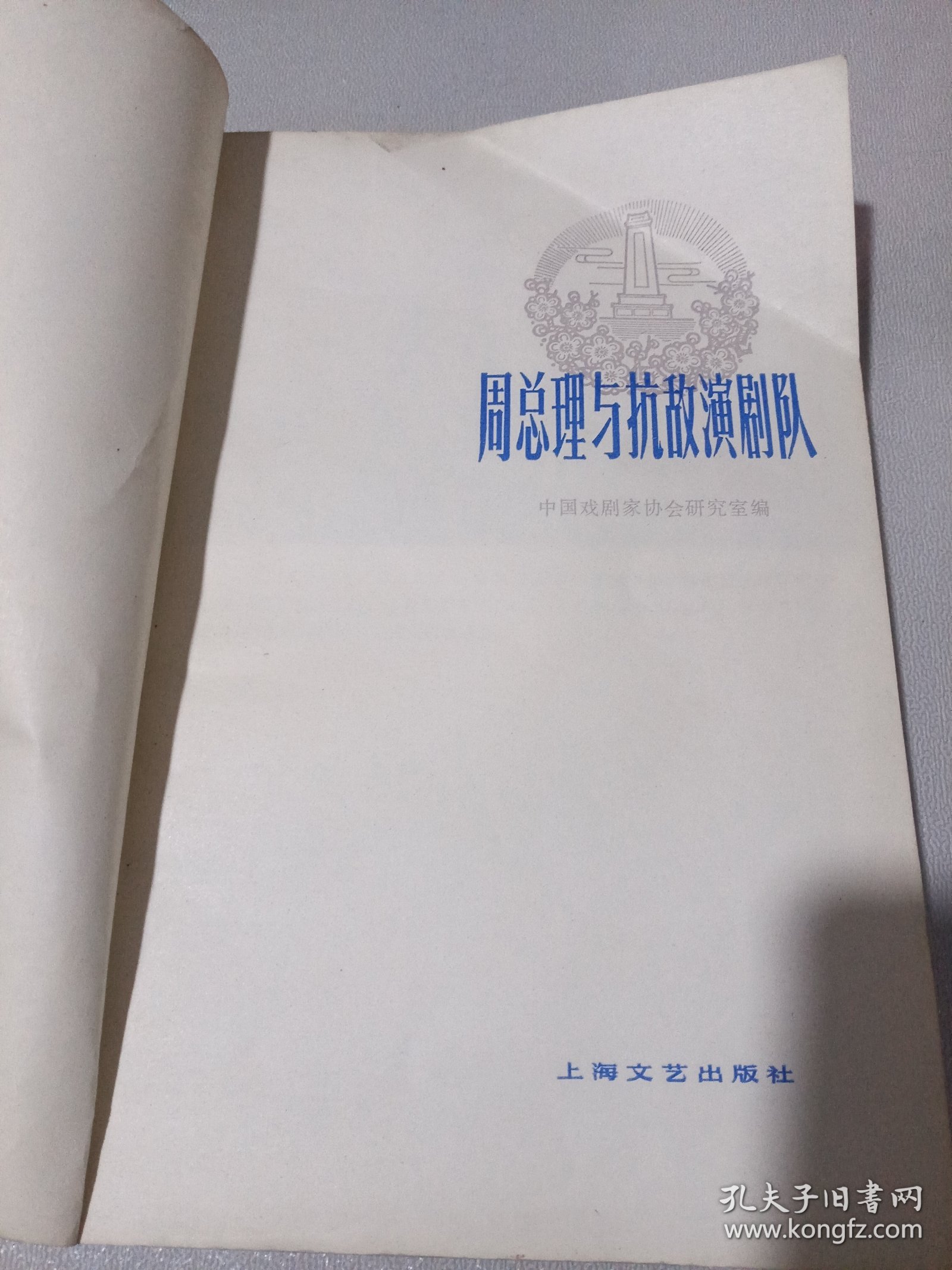 周总理与抗敌演剧队