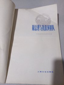 周总理与抗敌演剧队