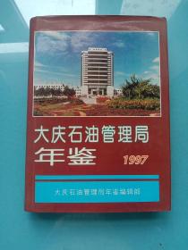 大庆石油管理局年鉴1997