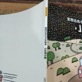 宫西达也小卡车绘本小红和小粉