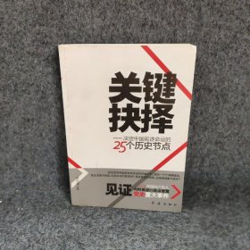 关键抉择决定中国前途命运的25个历史节点