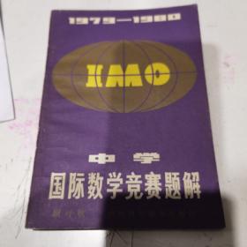 中学国际数学竞赛题解：1979-1980