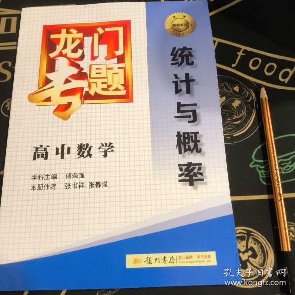 龙门专题·高中数学：统计与概率